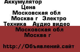 Аккумулятор Sony np-fv70 › Цена ­ 1 100 - Московская обл., Москва г. Электро-Техника » Аудио-видео   . Московская обл.,Москва г.